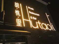 -胡桃里音乐酒馆(四道口店)