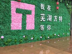 -芜湖方特东方神画