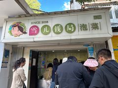 -雪儿钱局泡菜