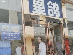 -皇鸽餐厅(五桂山分店)