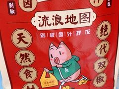 -流浪地图剁椒卤汁拌饭(未来城购物广场店)