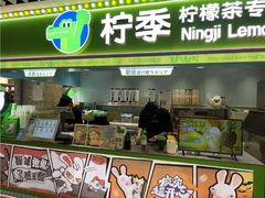 -柠季·手打柠檬茶(静安大悦城北座B1店 )