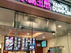 门面-小杨生煎(金山百联购物中心3楼店)