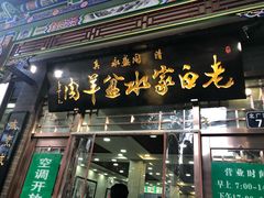门面-老白家水盆羊肉