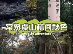 -虞山风景区