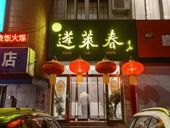 -蓬莱春(芝罘店)