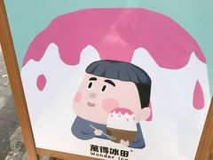 -WONDER ICE 萬得冰田(建設路总店)