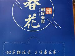 -春花民族美食(佳木斯总店)