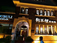 -狗不理(贵宾楼店)