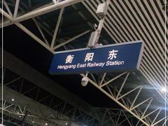 -衡阳东站
