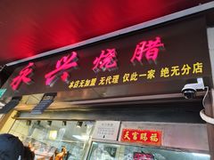 -永兴烧腊