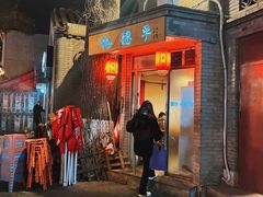 门面-裕德孚·非遗手切涮羊肉(东直门内大街店)