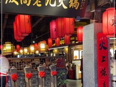 门面-重庆高老九火锅(昆山万象汇店)