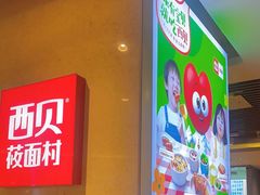 -西贝(武汉群星城店)
