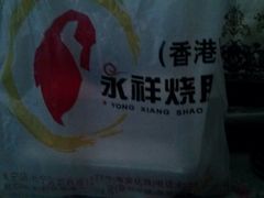 -永祥烧腊餐厅(虹口店)