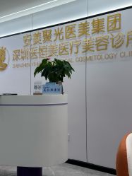 -深圳医恒美医疗美容