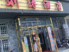 门面-刘涛酒店(江滩公园店)