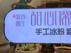 -甜心闲生传统手工冰粉(奎星楼店)