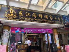门面-东江海鲜酒家(艺都分店)