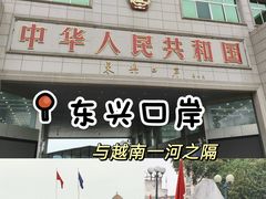 -东兴口岸-中越友谊大桥