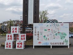 -乌石村