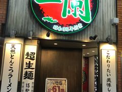 -一兰拉面(新宿中央东口店)