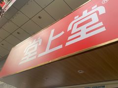 -堂上堂(益民街店)