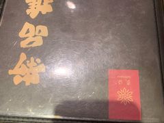 -炙柒Sekinana·精致料理 烧鸟·铁板烧(海上世界店)