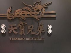 -天宝兄弟(前海壹方城店)