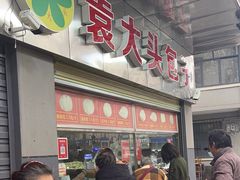 -袁大头包子(光华路店)