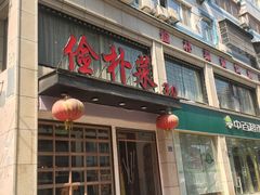 -俭朴菜(鲁磨路店)