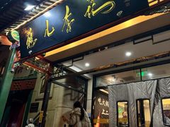 -清真·鸦儿李记·涮肉(花市店)