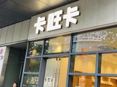 -卡旺卡(合肥天鹅湖置地广场店)