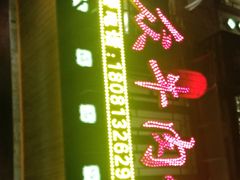 -大众跷脚牛肉馆·非遗传承单位(峨眉山店)