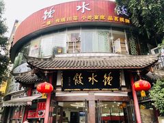 门面-钟水饺(339店)