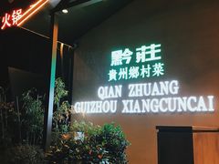 -黔庄贵州菜