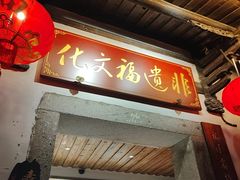 -福建省非物质文化遗产博览苑