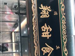 -白翔甜食店