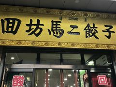 门面-回坊马二饺子馆