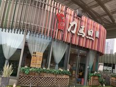 -刀马旦养生中心(时代店)