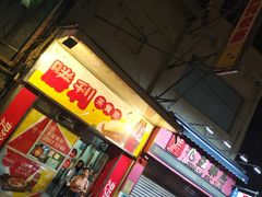 门面-胜利茶餐室