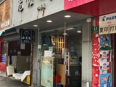-笼铭坊(北蔡店)