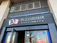 门面-33韩式自助烧烤(环城南路店)