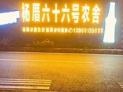-杨厝六十六农庄农舍(杨厝路店)