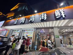 -金海湾海鲜排档(朱家尖店)