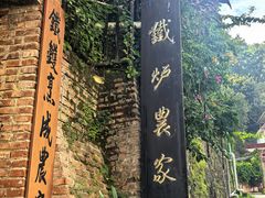 -铁炉农家菜馆