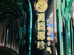 -凤园椰珍·臻品椰子鸡(保利时光里店)