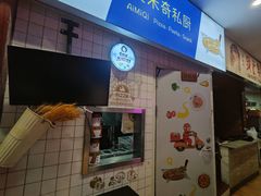 -Aimiqi.Pizza.爱米奇私厨(虹梅路红春大厦店)