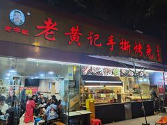门面-老黄记手撕烤兔(玉林街店)