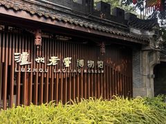 -泸州老窖景区